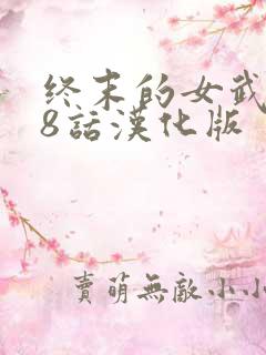 终末的女武神98话汉化版