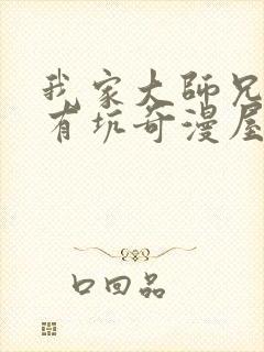 我家大师兄脑子有坑奇漫屋