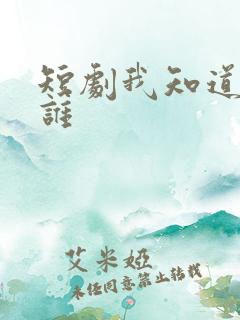 短剧我知道你是谁