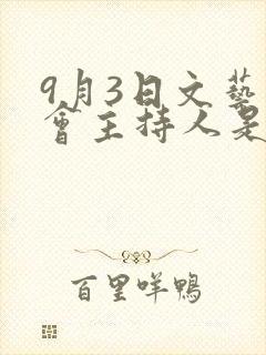 9月3日文艺晚会主持人是谁