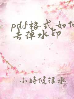 pdf格式如何去掉水印