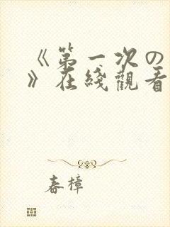 《第一次の人妻》在线观看