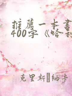 推荐一本书作文400字《哈利波特》