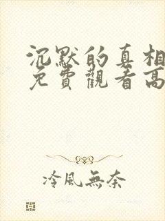 沉默的真相全集免费观看高清