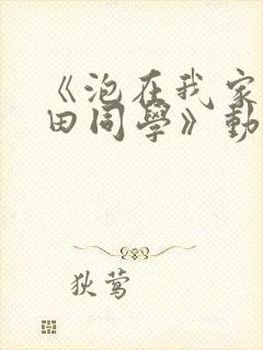 《泡在我家的黑田同学》动漫