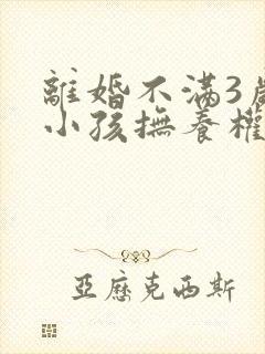 离婚不满3岁的小孩抚养权归谁