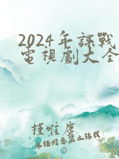 2024年谍战电视剧大全最新全部谍战
