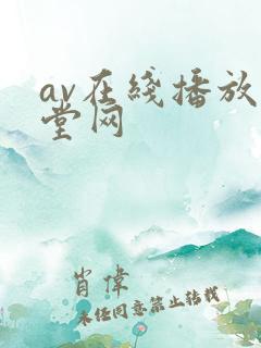 av在线播放天堂网