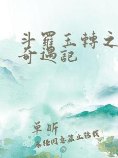 斗罗玉转之小舞奇遇记