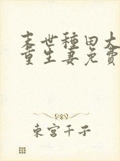 末世种田大佬的重生妻免费阅读