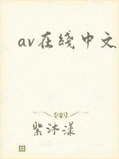 av在线中文网