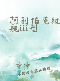 阿利伯克级驱逐舰iii型