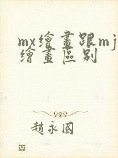 mx绘画跟mj绘画区别