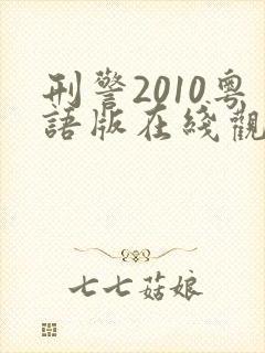 刑警2010粤语版在线观看