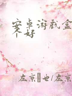 安卓游戏盒子哪个好