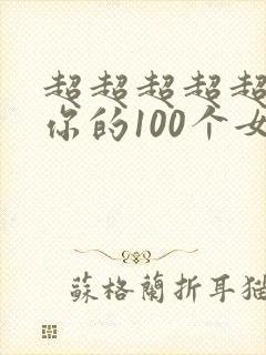超超超超超喜欢你的100个女友漫画