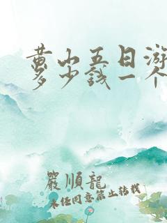 黄山五日游需要多少钱一个人