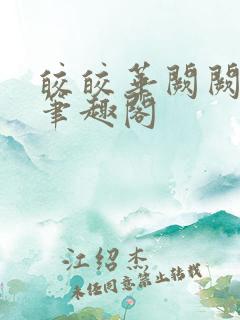 皎皎华阙阙po笔趣阁