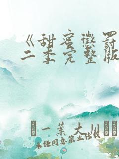 《甜蜜惩罚》第二季完整版在线观看