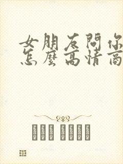 女朋友问你干嘛怎么高情商回复
