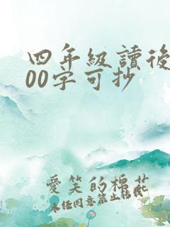 四年级读后感400字可抄