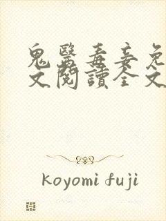 鬼医毒妾免费全文阅读全文