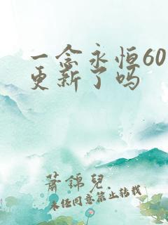 一念永恒60集更新了吗