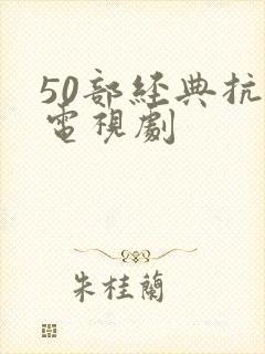 50部经典抗日电视剧
