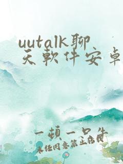 uutalk聊天软件安卓版