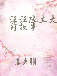 汪汪队立大功睡前故事