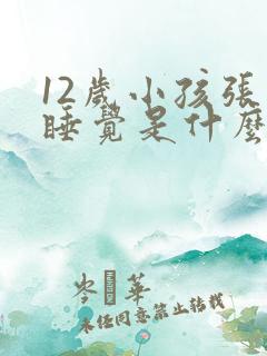 12岁小孩张嘴睡觉是什么原因