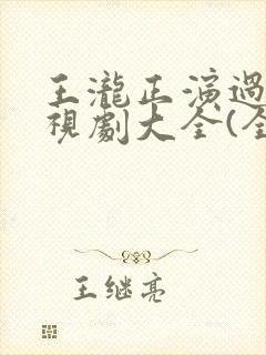 王泷正演过的电视剧大全(全部)