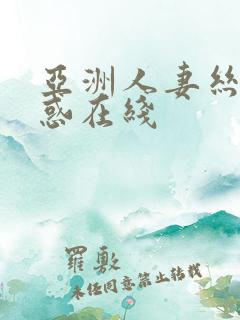 亚洲人妻丝袜诱惑在线