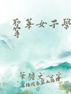 圣华女子学院高等