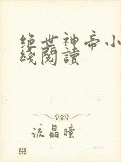 绝世神帝小说在线阅读