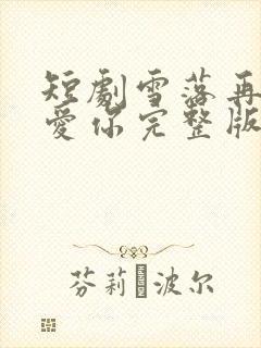 短剧雪落再说我爱你完整版免费观看