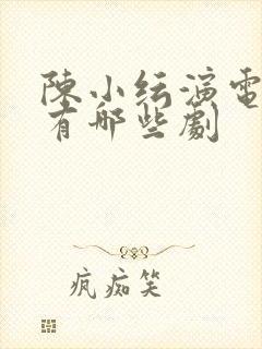陈小纭演电视剧有哪些剧
