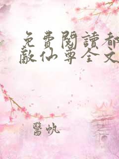 免费阅读都市无敌仙尊全文