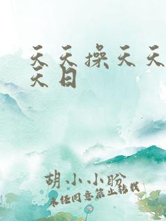 天天操天天色天天日