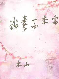 小麦一季需氮磷钾多少