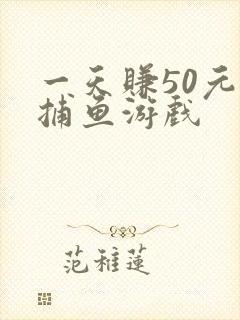 一天赚50元的捕鱼游戏