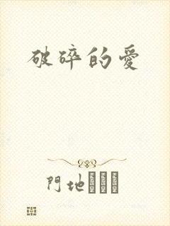 破碎的爱