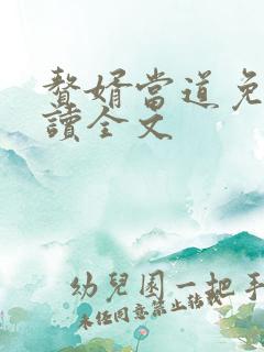 赘婿当道免费阅读全文