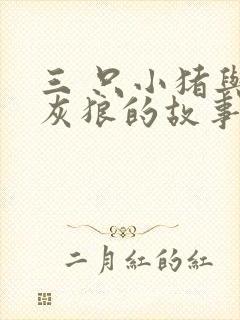 三 只小猪与大灰狼的故事