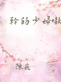 干的少妇嗷嗷叫