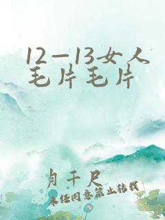 12—13女人毛片毛片