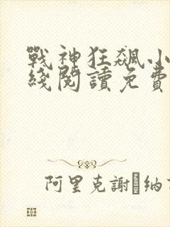 战神狂飙小说在线阅读免费