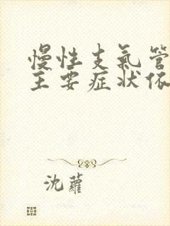 慢性支气管炎的主要症状依据是什么