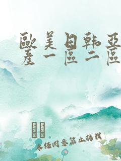 欧美日韩亚洲国产一区二区三区