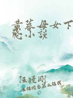 黄蓉母女下药双飞小说